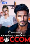 Обложка книги "Опасная командировка с боссом"