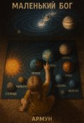 Обложка книги "Маленький бог"