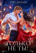 Обложка книги "Только не ты!"