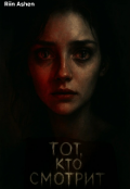 Обложка книги "Тот кто смотрит"