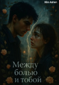 Обложка книги "Между болью и тобой"