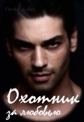 Обложка книги "Охотник за любовью"