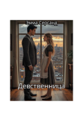 Обложка книги "Девственница"