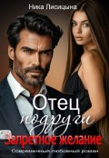 Обложка книги "Отец подруги. Запретное желание"