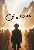 Обложка книги "Сволочь"