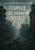 Обложка книги "Город, где забыли чудо."