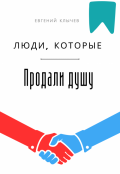 Обложка книги "Люди, которые продали душу "