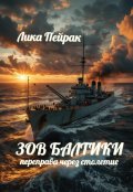 Обложка книги "Зов Балтики. Переправа через столетие."