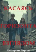 Обложка книги "Касаясь горизонта взглядом"