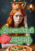 Обложка книги "Волшебный крендель"