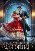 Обложка книги "Новая жизнь леди Орендир"