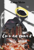 Обложка книги "Он и его стая 2. Второй шанс для Чарли "
