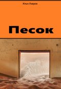 Обложка книги "Песок "