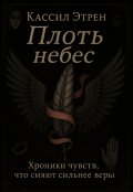 Обложка книги "Плоть небес"