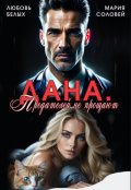 Обложка книги "Дана. Предателей не прощают"