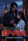 Обложка книги "Жажда крови "