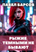 Обложка книги "Рыжие тёмными не бывают."