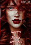 Обложка книги "Научи меня любить"