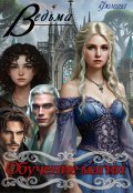 Обложка книги "Ведьма. Обучение магии"