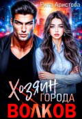 Обложка книги "Хозяин города волков"