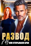 Обложка книги "Развод в 45 или открываем брак"
