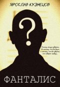 Обложка книги "Фанталис"