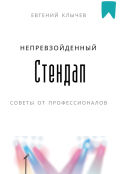 Обложка книги "Непревзойденный стендап"