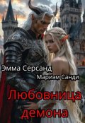 Обложка книги "Любовница демона"