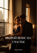 Обложка книги "Второй Шанс На  Счастье"