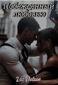 Обложка книги "Побежденный любовью"