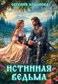 Обложка книги "Истинная ведьма"