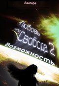 Обложка книги "Любовь или Свобода 2: Возможность"