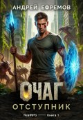Обложка книги "Очаг-1. Отступник"