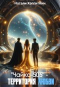 Обложка книги ""Чайка-505" - территория любви"