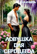 Обложка книги "Ловушка для сердцееда"