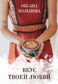 Обложка книги "Вкус твоей любви"