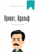 Обложка книги "Привет, Адольф "