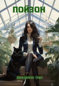 Обложка книги "Пойзон"
