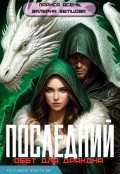 Обложка книги "Последний обет для дракона"