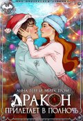 Обложка книги "Дракон прилетает в полночь"