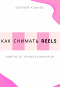 Обложка книги "Как снимать reels "