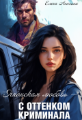 Обложка книги "Японская любовь с оттенком криминала"