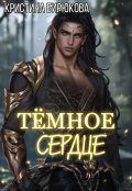 Обложка книги "Тёмное сердце"