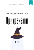 Обложка книги "Как подружиться с призраками"