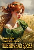 Обложка книги "Пшеничная вдова"