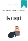 Обложка книги "Что такое вера и откуда она у людей "