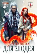 Обложка книги "Вертихвостка для Злодея"