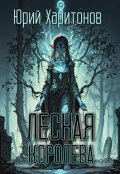 Обложка книги "Лесная королева"