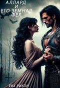 Обложка книги "Аллард и его земная фея (бесплатно/завершена)"