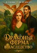 Обложка книги "Дракония ферма в наследство."